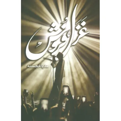 کتاب غزل فروش