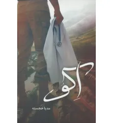 کتاب اکو