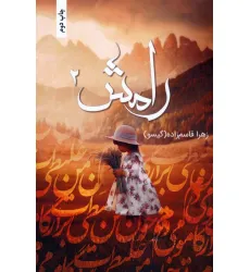 کتاب رامش 2 کتاب رامش 2
