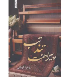 کتاب تب تند پیراهنت