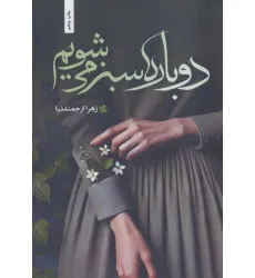 کتاب دوباره سبز می شویم کتاب دوباره سبز می شویم