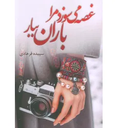 کتاب غصه می سوزد مرا باران ببار کتاب غصه می سوزد مرا باران ببار