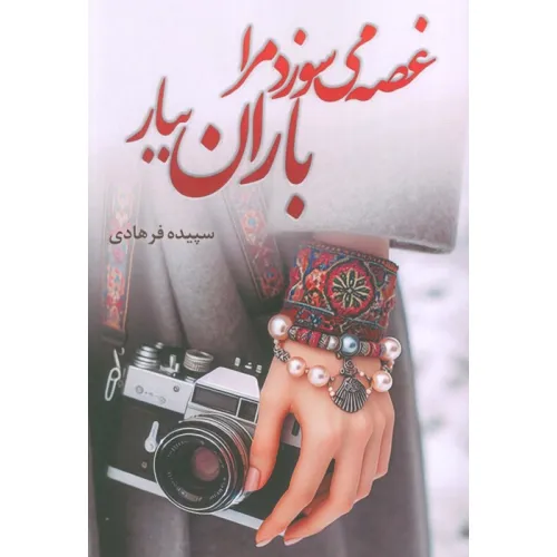 کتاب غصه می سوزد مرا باران ببار