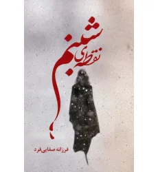 کتاب نقطه ی شبنم کتاب نقطه ی شبنم
