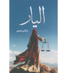 کتاب الیار
