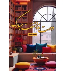 کتاب دوست نداشتنت مبارک کتاب دوست نداشتنت مبارک