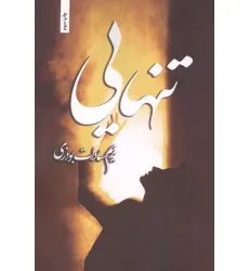کتاب تنهایی