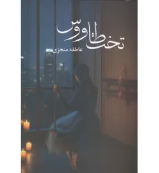 کتاب تخت طاووس