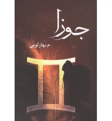 کتاب جوزا