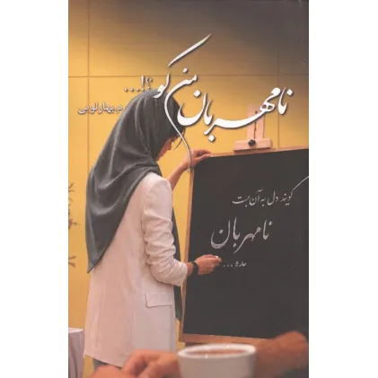 کتاب نامهربان من کو؟!...