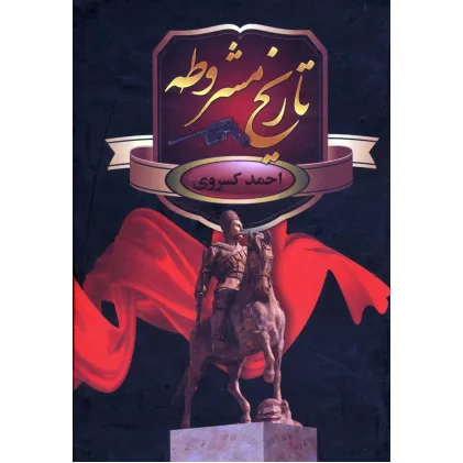 کتاب تاریخ مشروطه