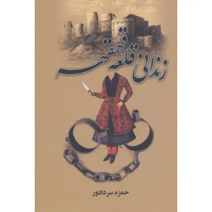کتاب زندانی قلعه قهقهه