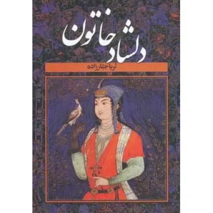 کتاب دلشاد خاتون (2جلدی)