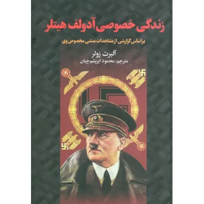 کتاب زندگی خصوصی آدولف هیتلر (براساس گزارشی از مشاهدات منشی خصوصی وی)