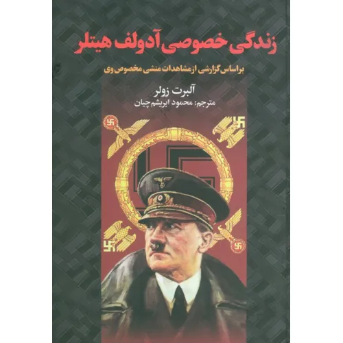 کتاب زندگی خصوصی آدولف هیتلر (براساس گزارشی از مشاهدات منشی خصوصی وی)