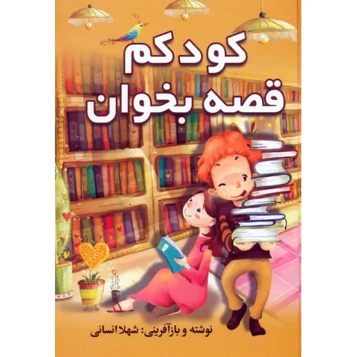 کتاب کودکم قصه بخوان