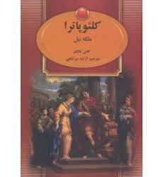 کتاب کلیوپاترا (ملکه نیل)