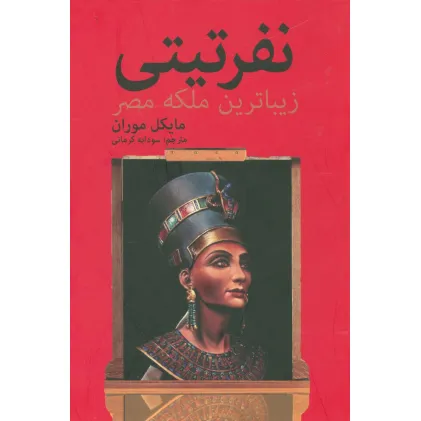 کتاب نفرتیتی زیباترین ملکه مصر