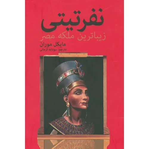 کتاب نفرتیتی زیباترین ملکه مصر