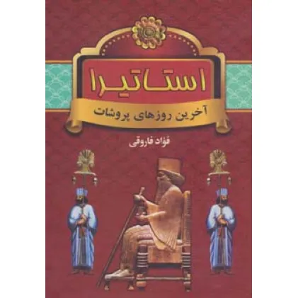 کتاب استاتیرا (آخرین روزهای پروشات)