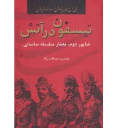 کتاب ایران در زمان ساسانیان (تیسفون در آتش،شاپور دوم،معمار سلسله ساسانی)