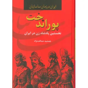 کتاب پوراندخت،نخستین پادشاه زن در ایران (ایران در زمان ساسانیان) کتاب پوراندخت،نخستین پادشاه زن در ایران (ایران در زمان ساسانیان)