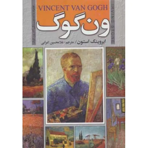 کتاب ون گوگ (همراه با تصاویر رنگی آثار ون گوگ)