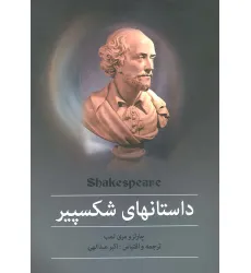 کتاب مجموعه داستانهای شکسپیر کتاب مجموعه داستانهای شکسپیر