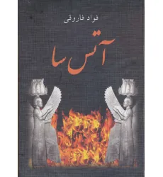 کتاب آتس سا