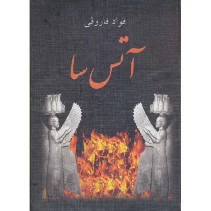 کتاب آتس سا