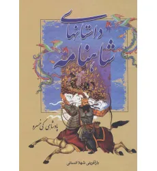 کتاب داستانهای شاهنامه (پادشاهی کی خسرو)