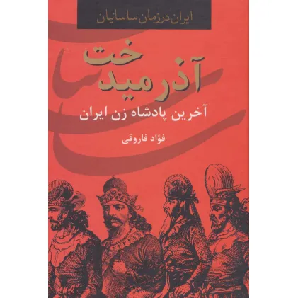 کتاب آذرمیدخت،آخرین پادشاه زن ایران (ایران در زمان ساسانیان)