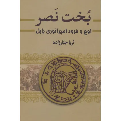 کتاب بخت نصر (اوج و فرود امپراتوری بابل)،(2جلدی)