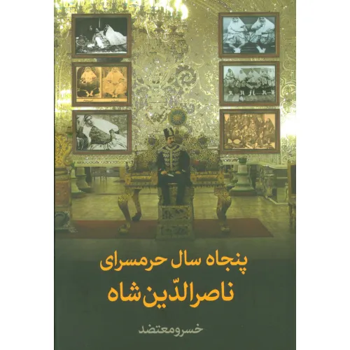 کتاب پنجاه سال حرمسرای ناصرالدین شاه