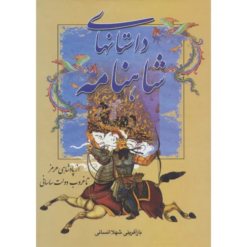 کتاب داستانهای شاهنامه (از پادشاهی هرمز تا غروب دولت ساسانی)