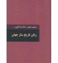 کتاب زنان تاریخ ساز جهان (2جلدی)