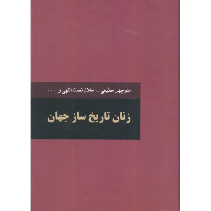 کتاب زنان تاریخ ساز جهان (2جلدی)