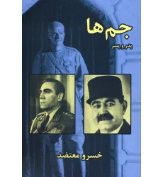 کتاب جم ها،پدر و پسر