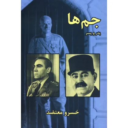 کتاب جم ها،پدر و پسر
