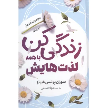 کتاب زندگی کن با همه لذت هایش (مجموعه اشعار)،(2 زبانه،گلاسه)