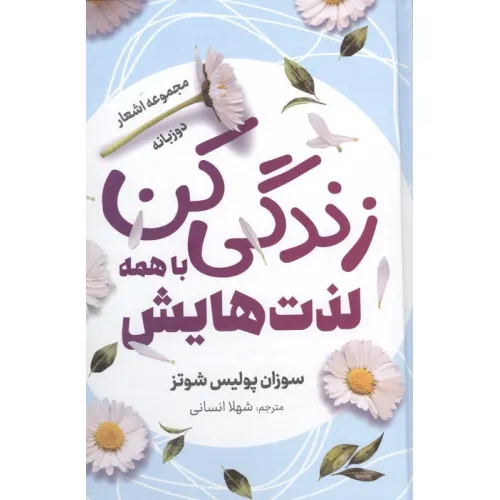 کتاب زندگی کن با همه لذت هایش (مجموعه اشعار)،(2 زبانه،گلاسه)