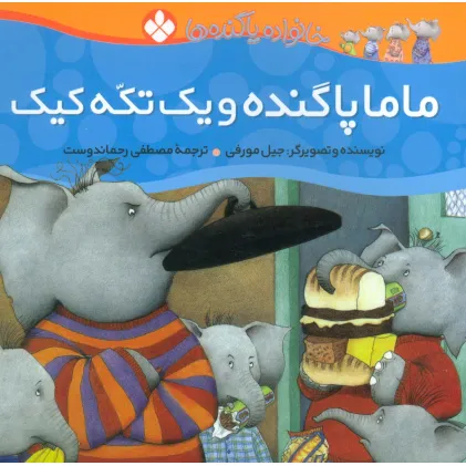 کتاب خانواده پاگنده ها (ماما پاگنده و یک تکه کیک)