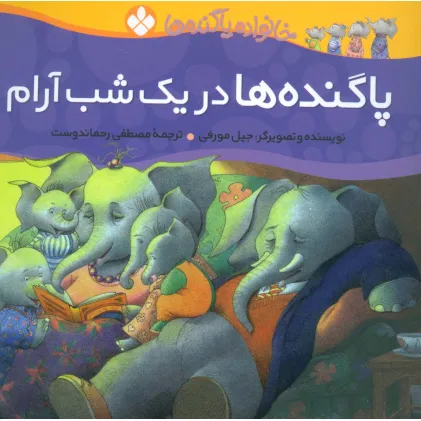 کتاب خانواده پاگنده ها (پاگنده ها در یک شب آرام)،(گلاسه)