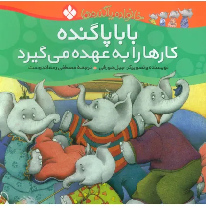 کتاب خانواده پاگنده ها (بابا پاگنده کارها را به عهده می گیرد)