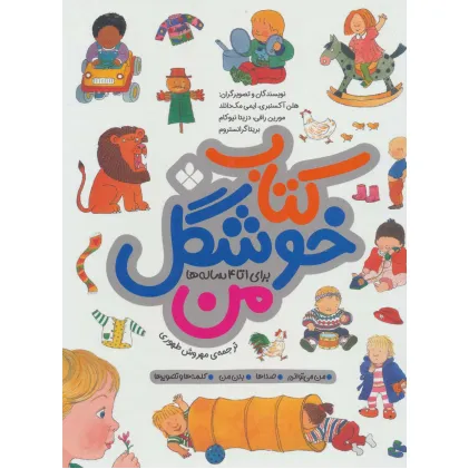 کتاب خوشگل من (برای 1تا4 ساله ها)