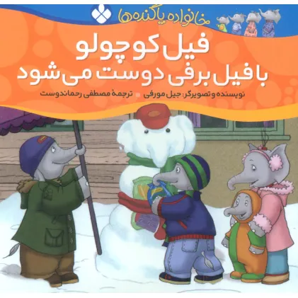 کتاب خانواده پاگنده ها (فیل کوچولو با فیل برفی دوست می شود)