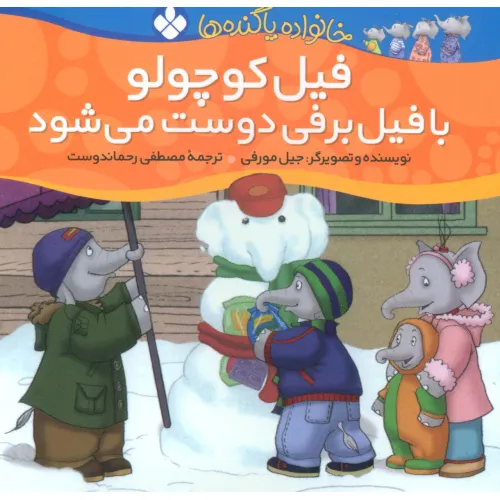 کتاب خانواده پاگنده ها (فیل کوچولو با فیل برفی دوست می شود)