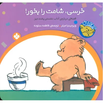 کتاب خرسی و باباش (خرسی،شامت را بخور!)