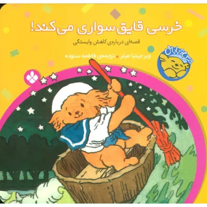 کتاب خرسی و باباش (خرسی،قایق سواری می کند!)