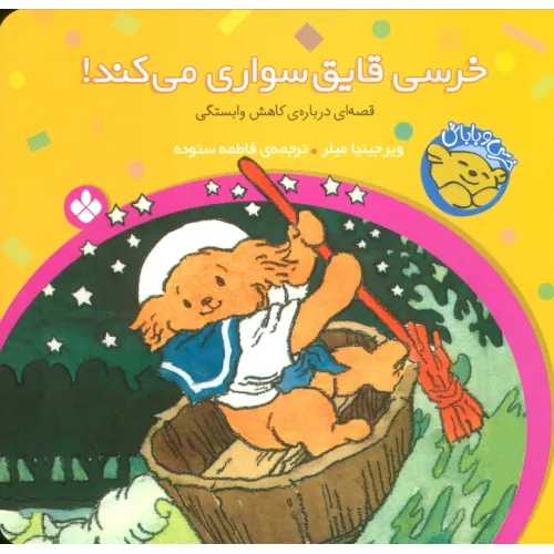 کتاب خرسی و باباش (خرسی،قایق سواری می کند!)